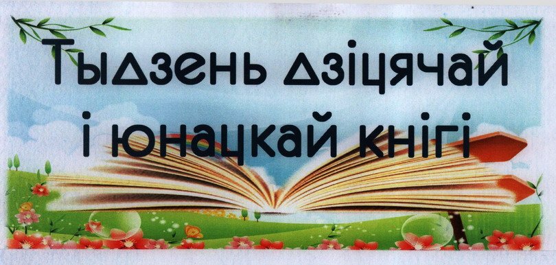 Тыдзень дзіцячай кнігі 