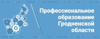 Профессиональное образование Гродненской области 