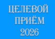 Целевой приём - 2026