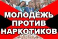Молодёжь против наркотиков