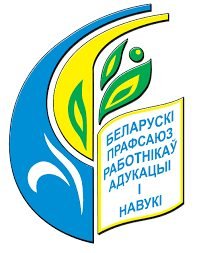 Отчётно-выборное собрание первичной профсоюзной организации государственного учреждения образования»«Средняя школа аг. Юбилейный »