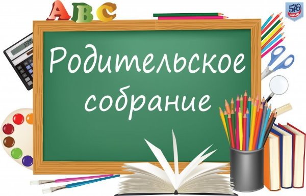 Родительское собрание 