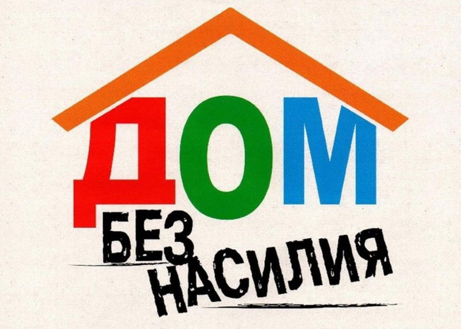 Республиканская профилактическая акция «Дом без насилия» проводится с 10 по 16 марта 2025 года