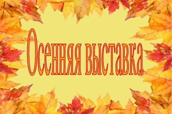 Выставка осенних поделок 