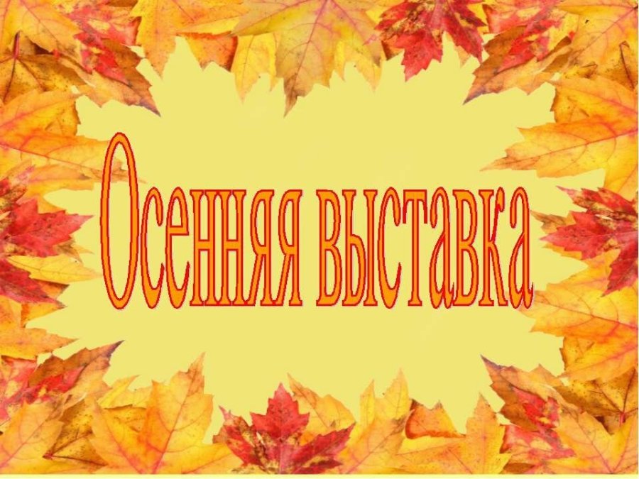 Выставка осенних поделок 