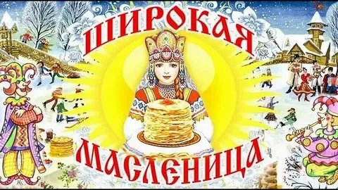 Праздник в группе интегрированного обучения и воспитания «Широкая Масленица»
