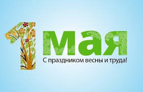 Мир! Труд! Май!