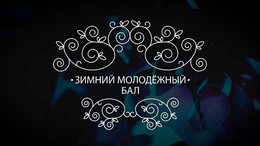 Седач Ксения и Толкач Артём, приняли участие в молодёжном зимнем бале