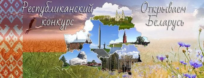 Стартует республиканский конкурс «Открываем Беларусь» на призы Республиканского совета по исторической политике