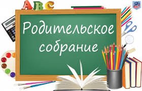 Родительское собрание 