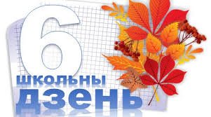 Шестой школьный день 09.11.2024