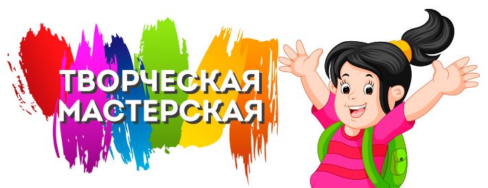 Творческая мастерская 