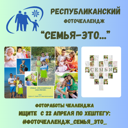 Наши семьи в объективе фоточелленджа 
