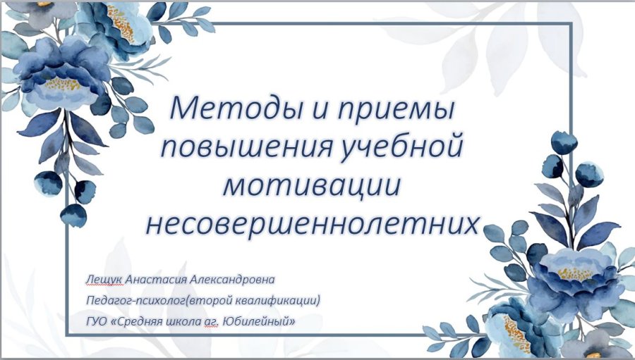 Выступление педагога-психолога Лещук А.А. в ГУО 