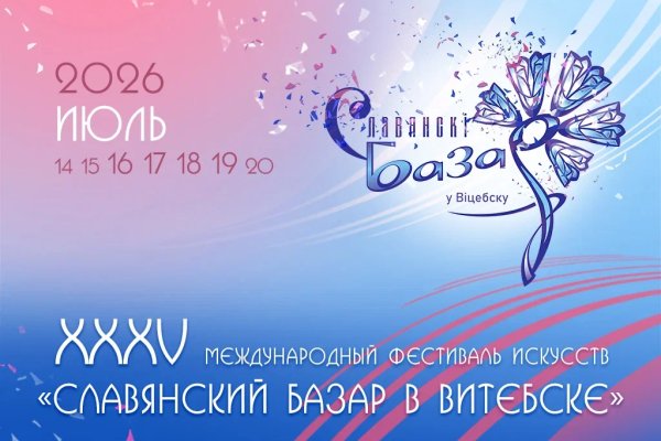 XXXV «Славянский базар в Витебске»: юбилейный фестиваль искусств пройдет в июле 2026 года