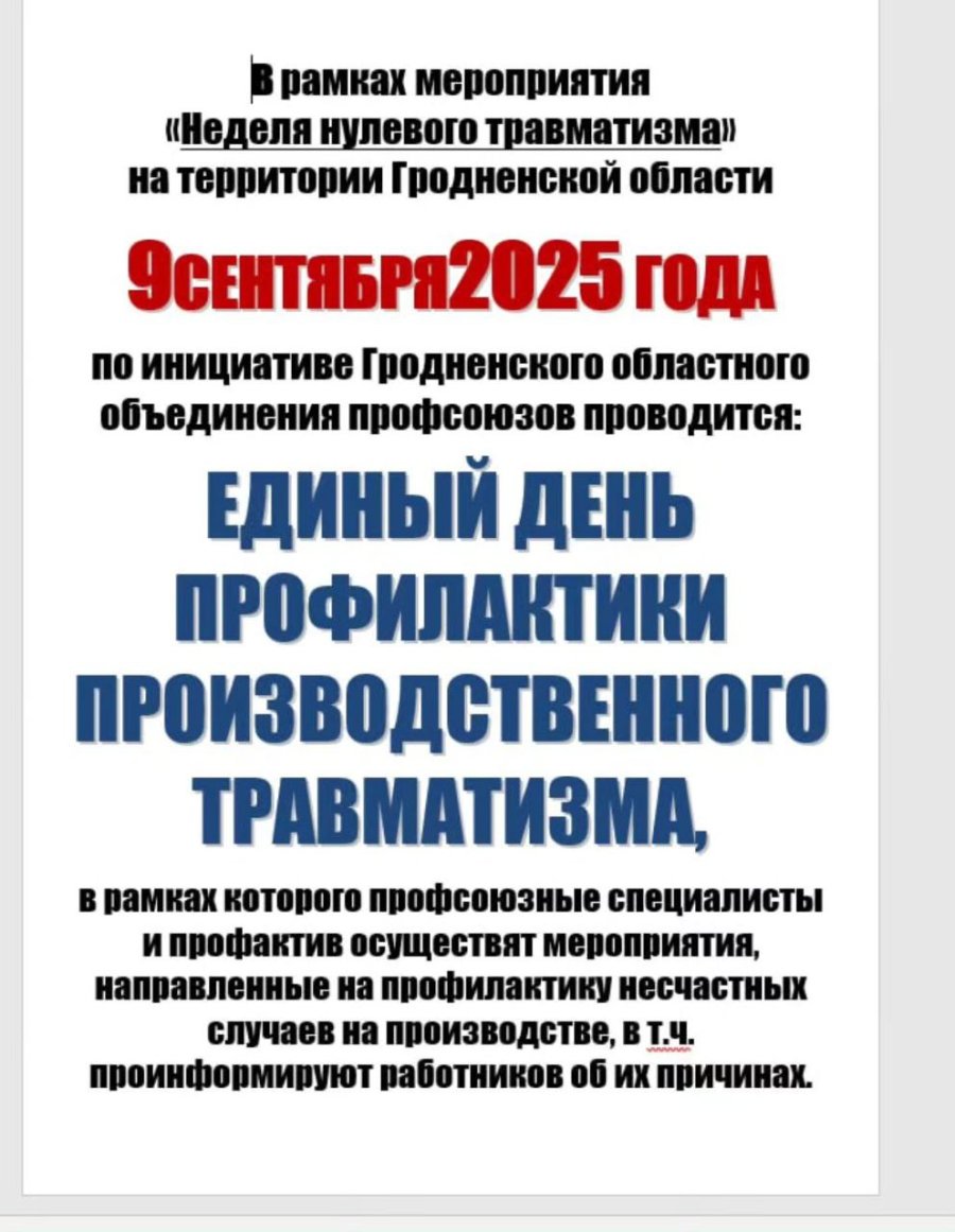 Единый день профилактики производственного травматизма 