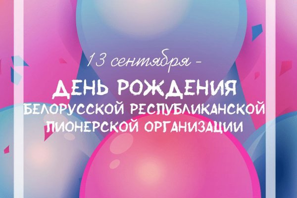 С Днём рождения, БРПО!