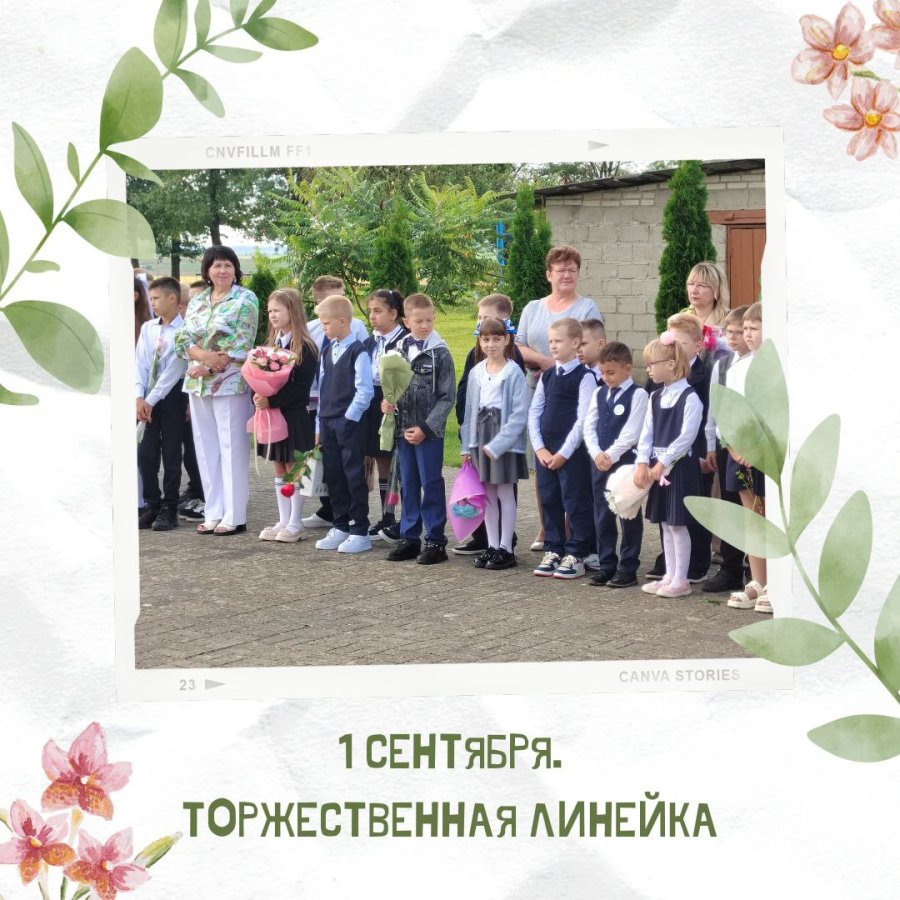 1 Сентября: День Знаний и Встречи с Друзьями Школы