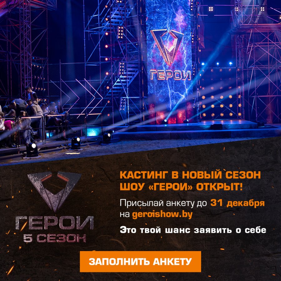 Народный кастинг в пятый сезон шоу «Герои» открыт!