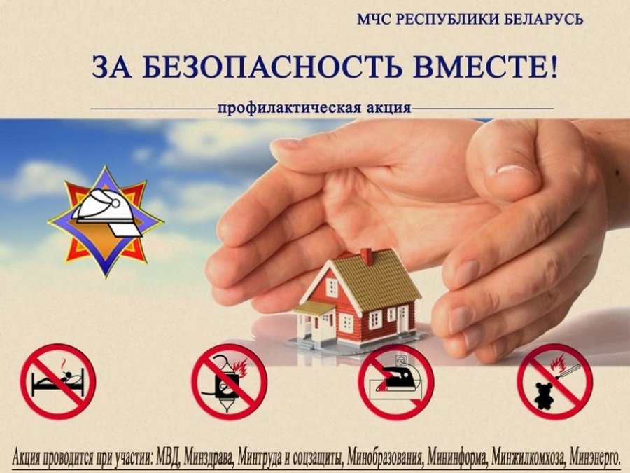 ЗА БЕЗОПАСНОСТЬ ВМЕСТЕ