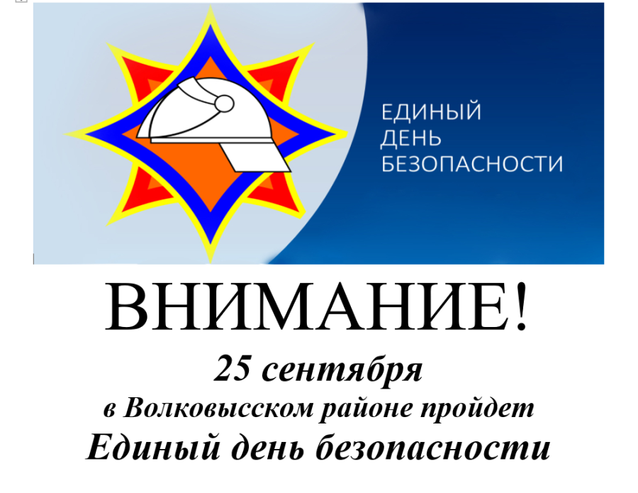 25 сентября в Волковысском районе пройдет Единый день безопасности