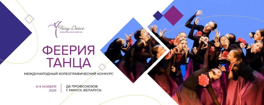 Международный хореографический конкурс «ФЕЕРИЯ ТАНЦА»/«FAIRY DANCE»