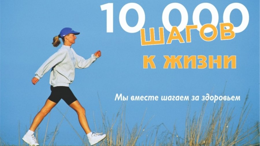 Международный челлендж «10 000 шагов к здоровью»