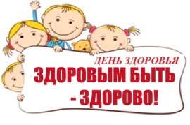 13 апреля День здоровья