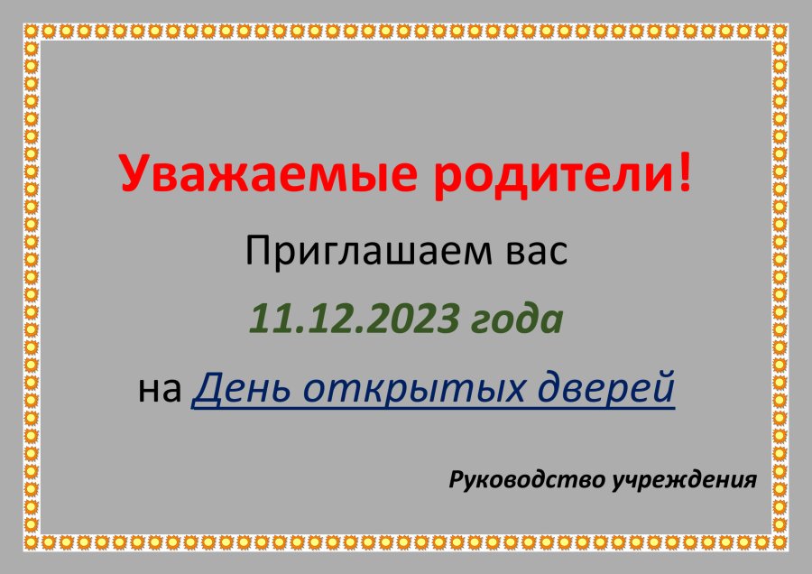 День открытых дверей 11.12.2023