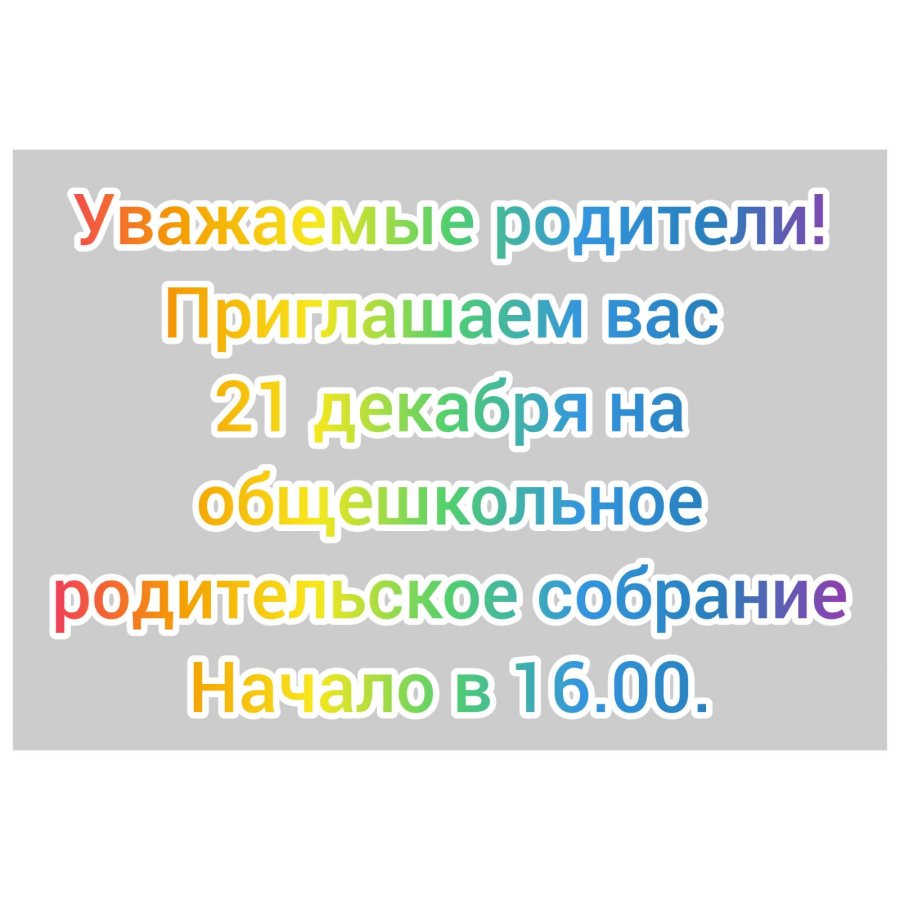 21 декабря 2023 в 16.00 состоится общешкольное родительское собрание 